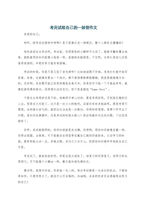 考完试给自己的一封信作文