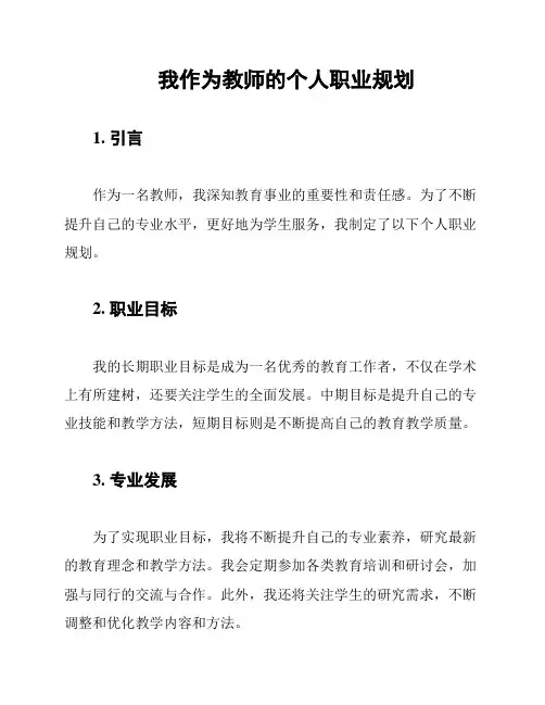 我作为教师的个人职业规划