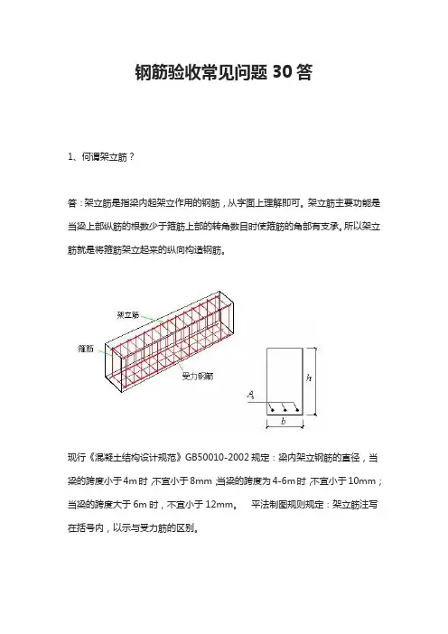 钢筋验收常见问题30答