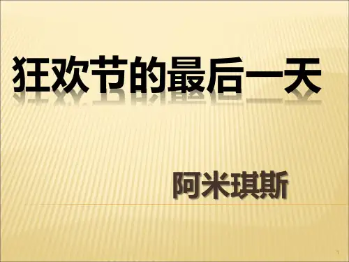 狂欢节的最后一天