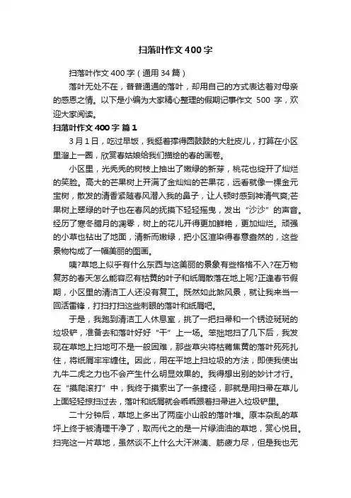 扫落叶作文400字（通用34篇）