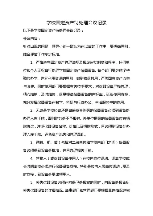 学校固定资产待处理会议记录