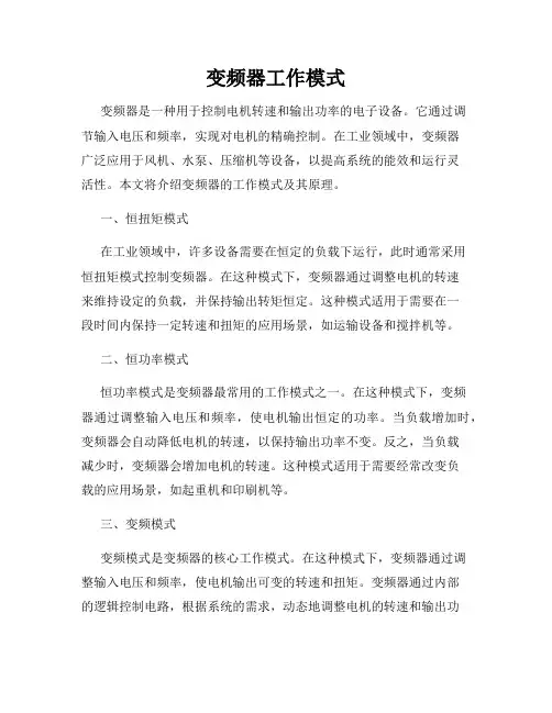 变频器工作模式