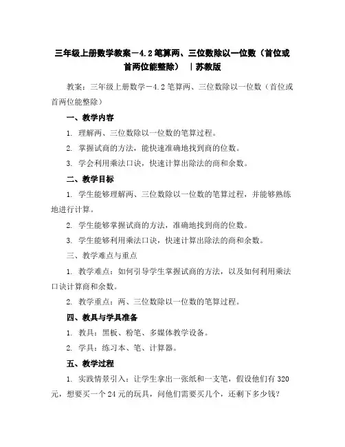 三年级上册数学教案-4.2笔算两、三位数除以一位数(首位或首两位能整除)｜苏教版
