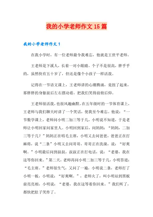我的小学老师作文15篇