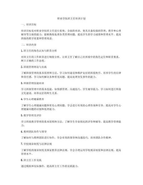 职业学院班主任培训计划