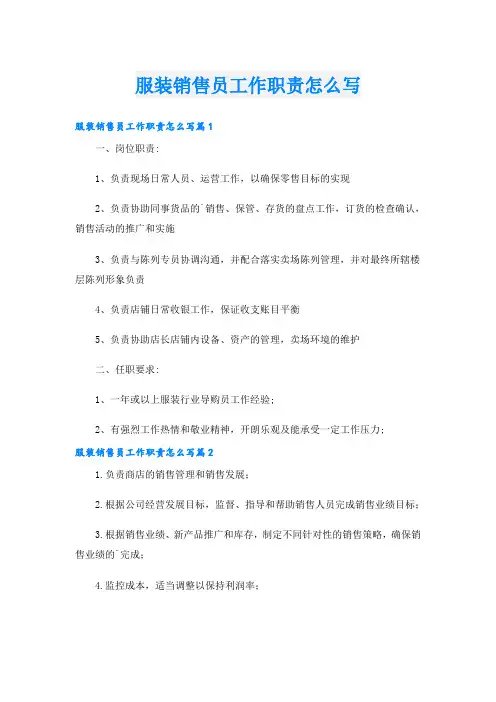 服装销售员工作职责怎么写