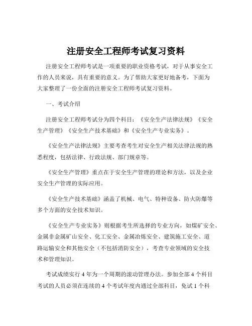 注册安全工程师考试复习资料