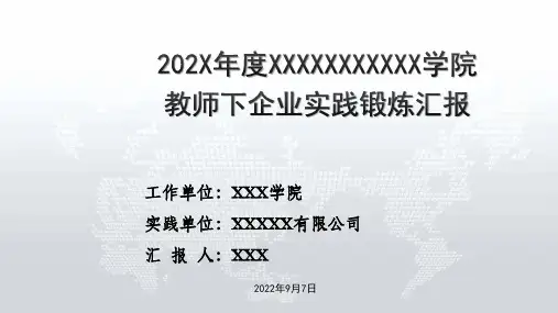 教师下企业实践锻炼汇报PPT