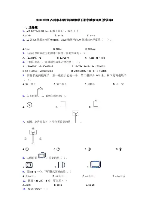 2020-2021苏州市小学四年级数学下期中模拟试题(含答案)