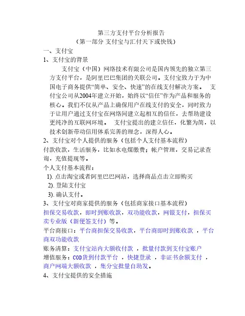 移动第三方支付平台比较分析报告