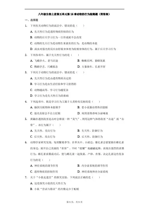 北师大版八年级生物上册第五单元第16章动物的行为检测题(附答案)