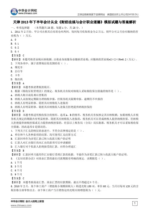 天津2013年下半年会计从业《财经法规与会计职业道德》模拟试题与答案解析