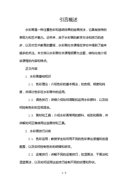 水彩画校本课程纲要2024