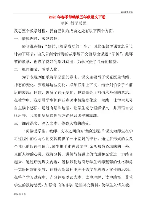 部编版五年级语文下册第二学期11 军神教学反思3