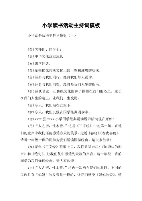 小学读书活动主持词模板