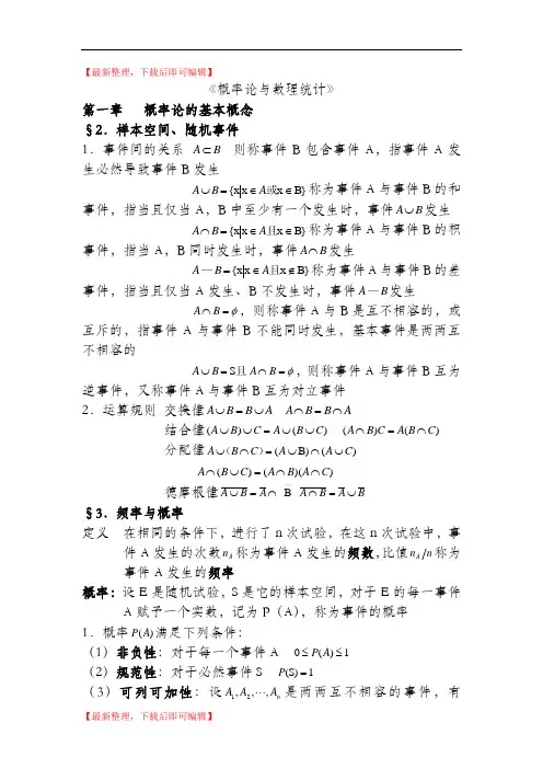 概率论与数理统计知识点总结(免费超详细版)(精编文档).doc