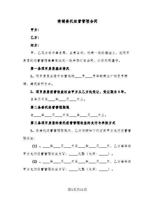 商铺委托经营管理合同(二篇)