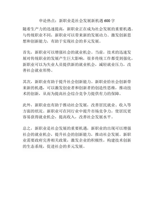 申论热点：新职业是社会发展新机遇600字