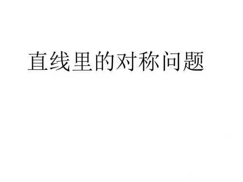 直线里的对称问题