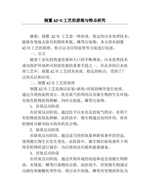 倒置A2-O工艺的原理与特点研究