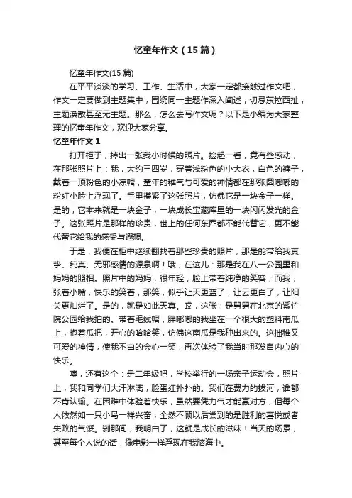 忆童年作文（15篇）