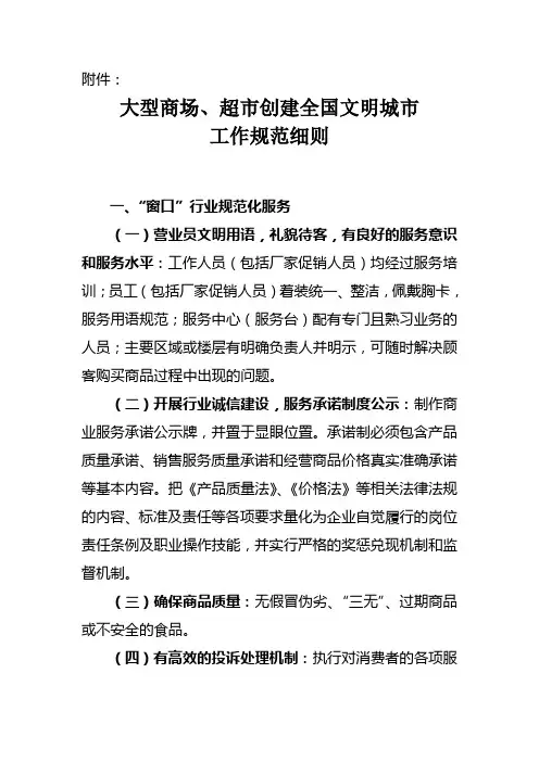 大型商场、超市创建全国文明城市工作规范细则