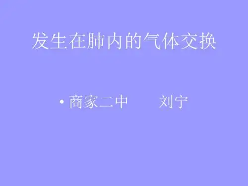 发生在肺内的气体交换PPT课件3 人教版