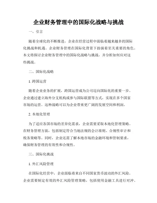 企业财务管理中的国际化战略与挑战