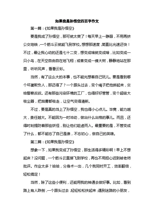 如果我是孙悟空四百字作文