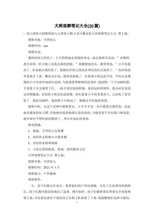 大班观察笔记大全(20篇)