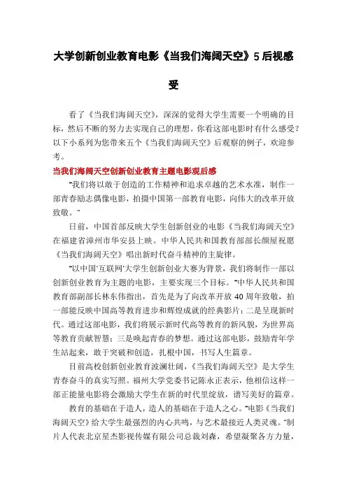 大学创新创业教育电影《当我们海阔天空》5后视感受