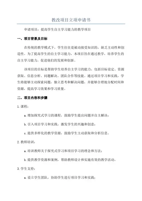 教改项目立项申请书