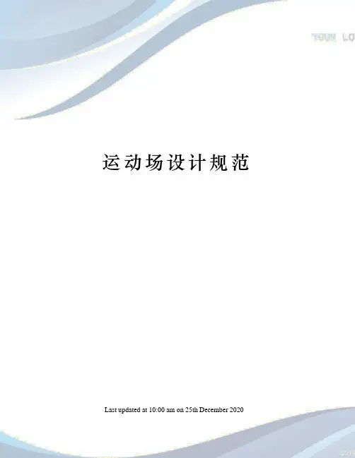 运动场设计规范