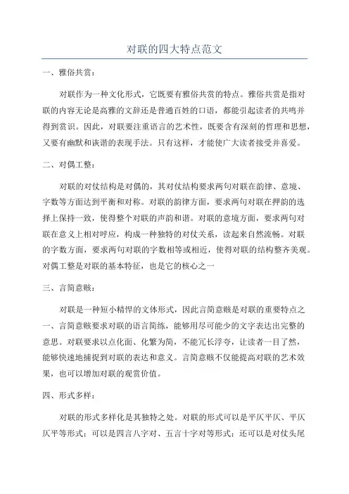 对联的四大特点范文