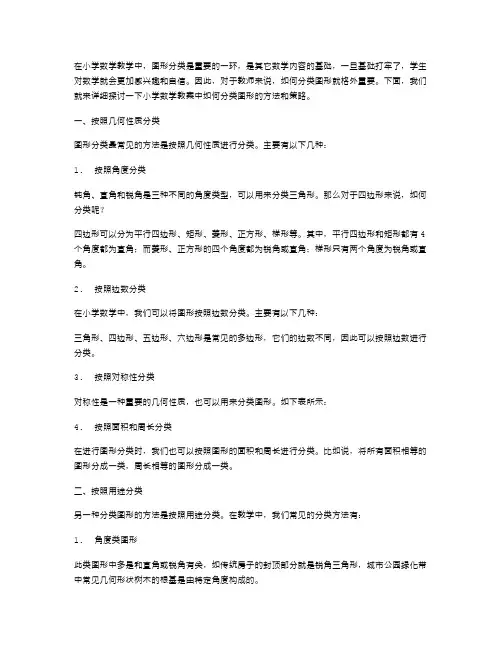 在小学数学教案中如何分类图形？