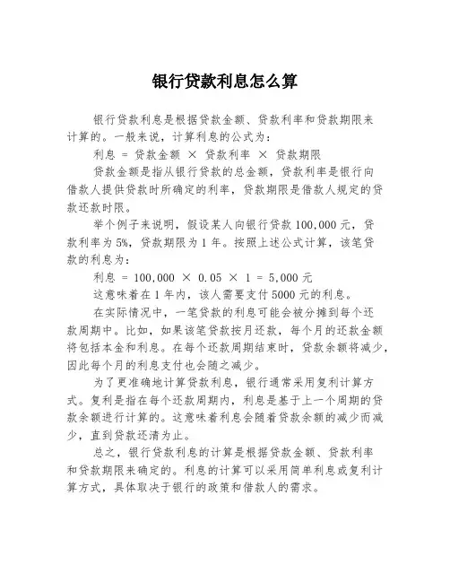 银行贷款利息怎么算