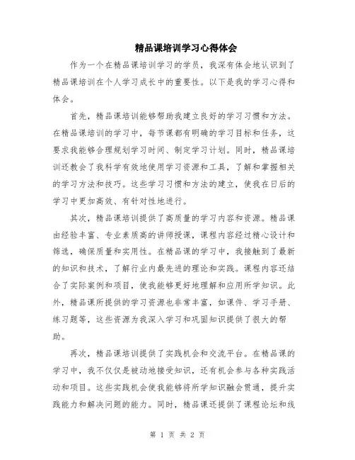 精品课培训学习心得体会