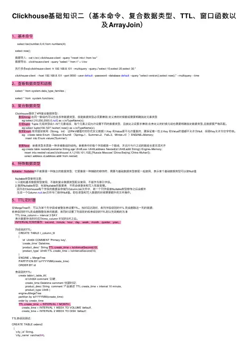 Clickhouse基础知识二（基本命令、复合数据类型、TTL、窗口函数以及ArrayJoin）