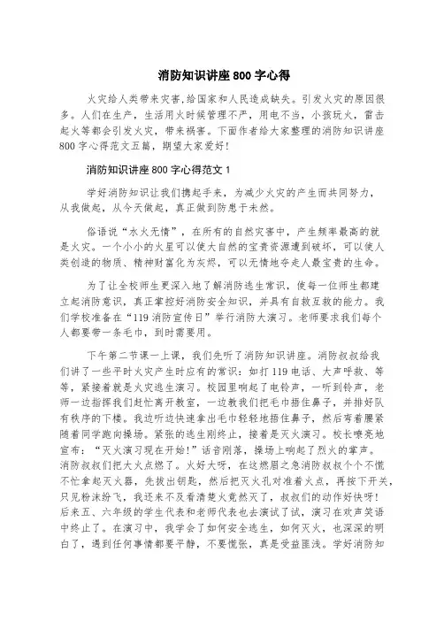 消防知识讲座800字心得