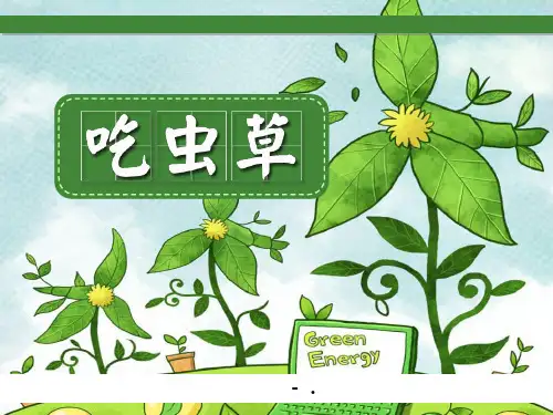 《吃虫草》PPT课件
