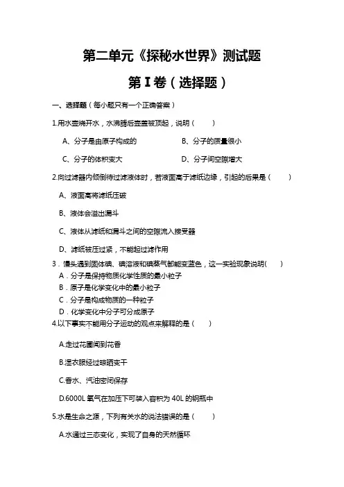 2013-2014学年九年级化学(上)(鲁教版)第二单元+探秘水世界+检测题(含答案)