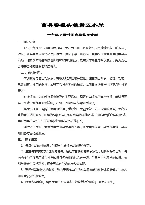 教科版小学科学一年级下册实验教学计划