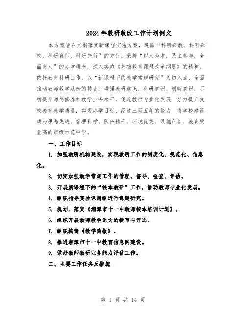 2024年教研教改工作计划例文（六篇）