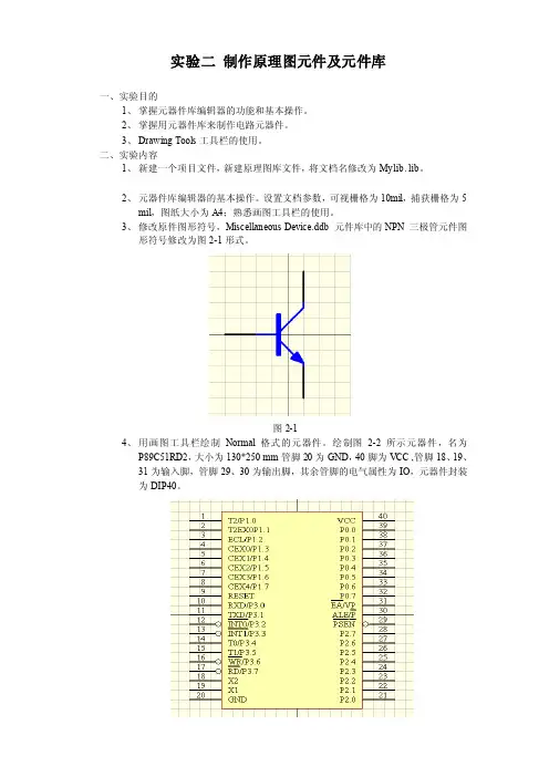 实验二制作原理图元件及元件库[整理]