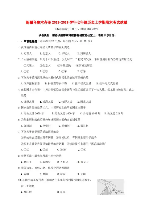 2018-2019学年七年级历史上学期期末考试试题新人教版