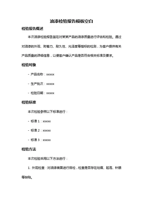 油漆检验报告模板空白