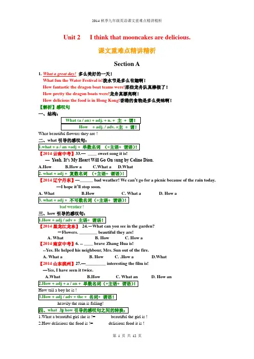 2014秋季九年级Unit 2   I think that mooncakes are delicious.SectionA课文精讲精析
