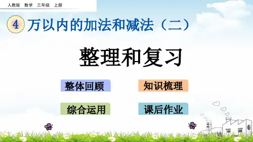 三年级上册数学PPT教材-4.3整理和复习
