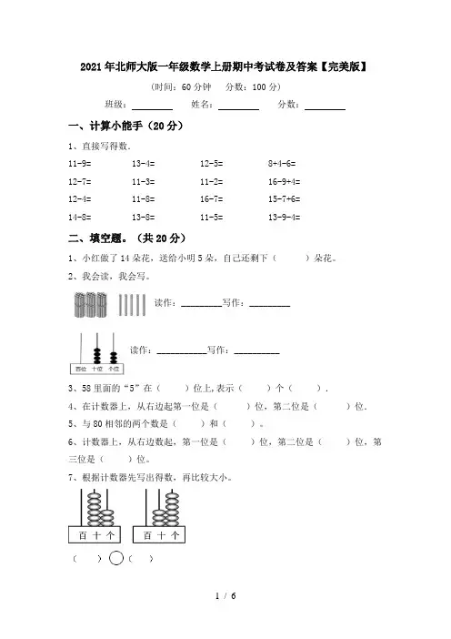 2021年北师大版一年级数学上册期中考试卷及答案【完美版】
